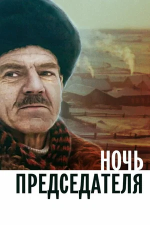 Постер: Ночь председателя
