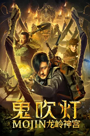 Постер: Mojin: Dragon Ridge Shrine