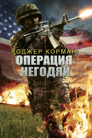 Постер: Операция «Негодяй»