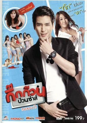 Постер: กิ๊กก๊วนป่วนซ่าส์ ทดลองรัก