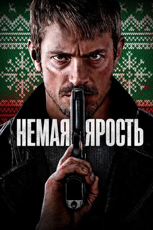 Постер: Немая ярость