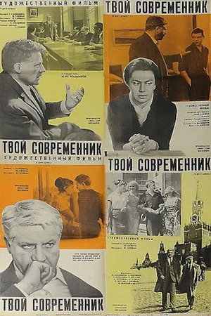 Постер: Твой современник