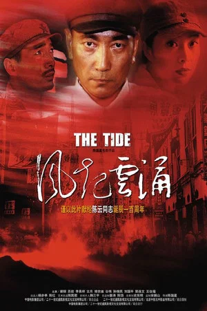 Постер: 风起云涌