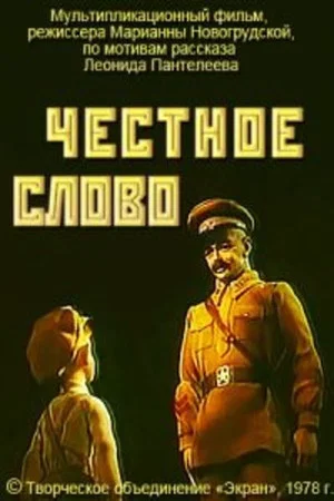 Постер: Честное слово