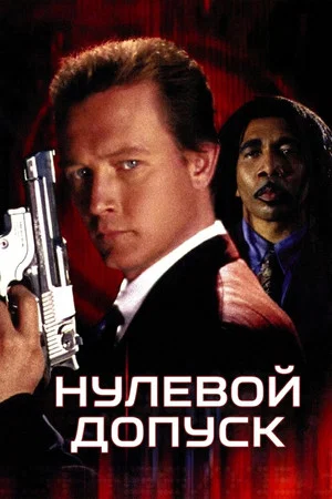 Постер: Нулевой допуск