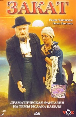 Постер: Закат