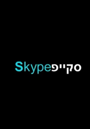 Постер: Skype