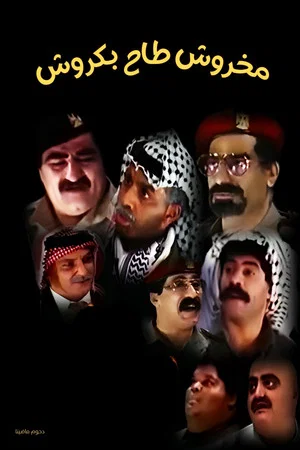 Постер: مسرحية مخروش طاح بكروش
