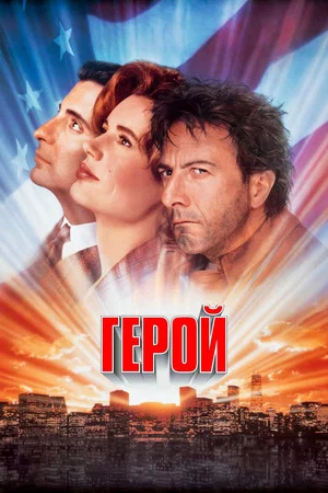 Постер: Герой