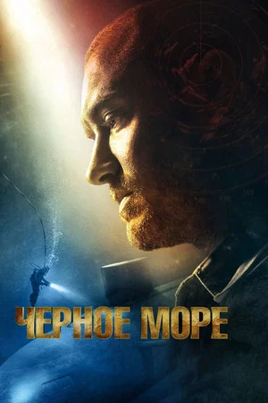 Постер: Чёрное море