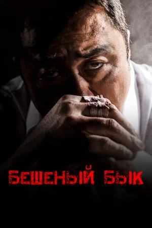 Постер: Бешеный бык