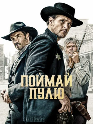 Постер: Поймай пулю