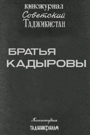 Постер: Советский Таджикистан: Братья Кадыровы