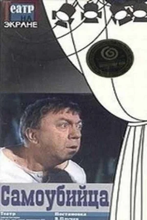 Постер: Самоубийца