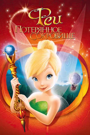 Постер: Феи: Потерянное сокровище
