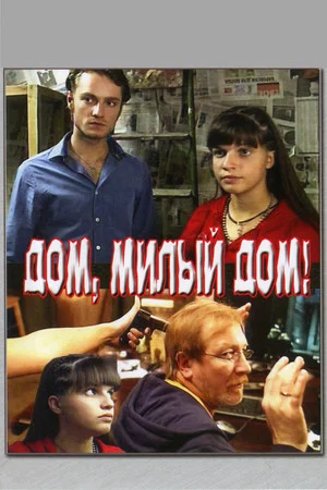 Постер: Дом, милый дом
