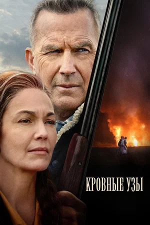 Постер: Кровные узы