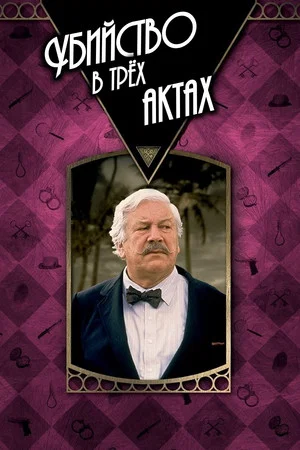 Постер: Убийство в трёх актах