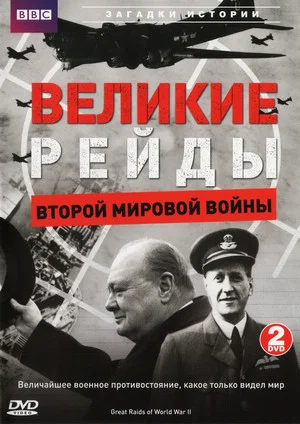 Постер: Great Raids of World War II