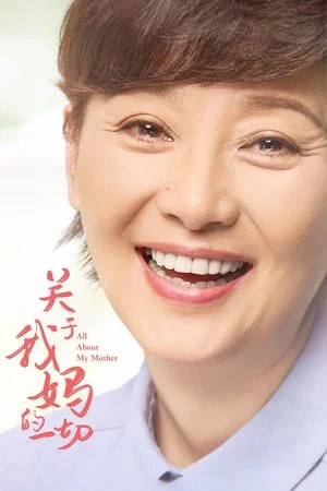 Постер: All About My Mother