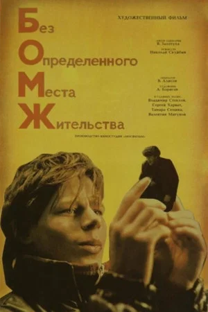 Постер: Бомж