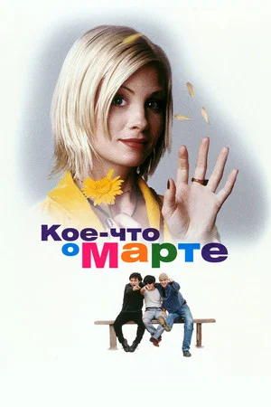 Постер: Кое-что о Марте