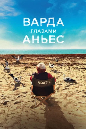 Постер: Варда глазами Аньес