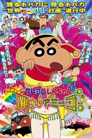 Постер: Crayon Shin-chan: The Legend Called: Dance! Amigo!