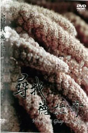 Постер: Hingkangi Ghap na Trakis