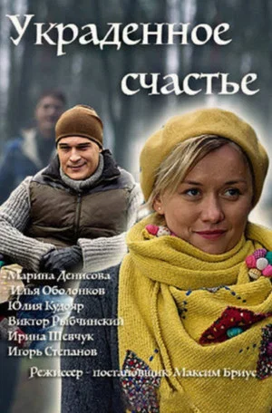 Постер: Украденное счастье