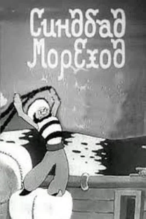 Постер: Синдбад-мореход