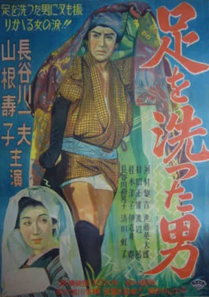 Постер: Ashi o aratta otoko