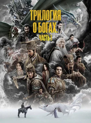 Постер: Трилогия о богах. Часть 1