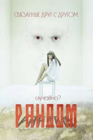 Постер: Рандом