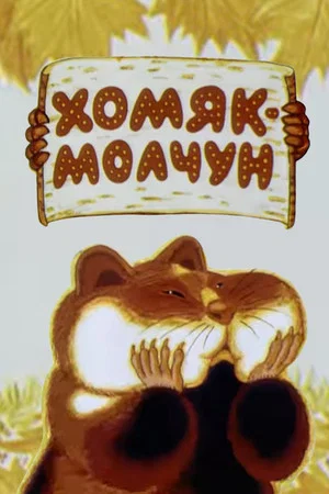 Постер: Хомяк-молчун