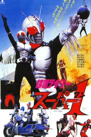Постер: Kamen Rider Super-1: The Movie