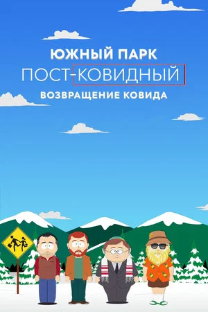 Постер: Южный Парк: пост-ковидный: возвращение ковида