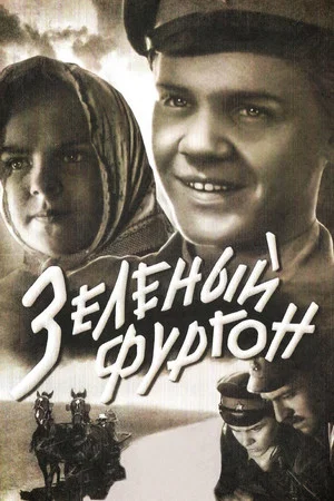 Постер: Зелёный фургон