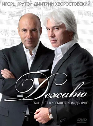 Постер: Дежавю. Концерт В Кремлевском Дворце