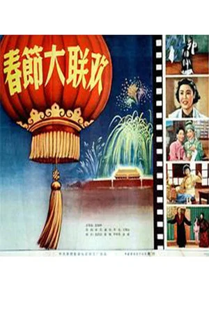Постер: 春节大联欢