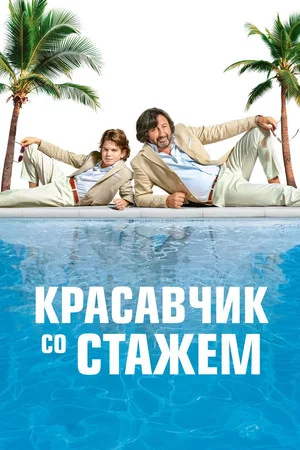 Постер: Красавчик со стажем