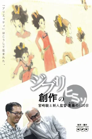 Постер: Inside Ghibli's Creation: 400 Days of Clash Between Hayao Miyazaki and The New Director