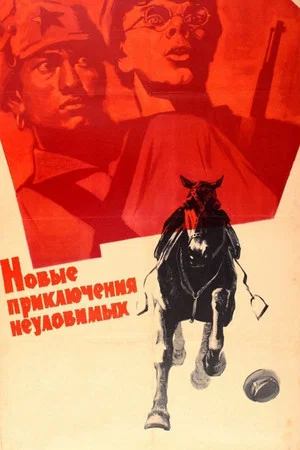 Постер: Новые приключения неуловимых