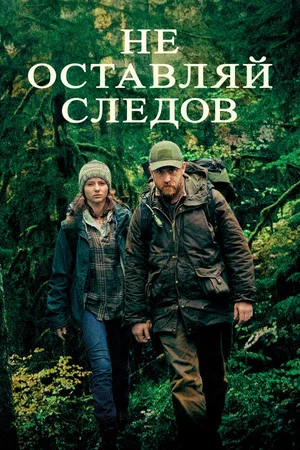 Постер: Не оставляй следов