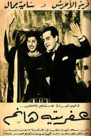 Постер: Afrita Hanem: The Genie Lady