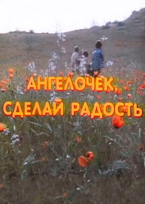 Постер: Ангелочек, сделай радость