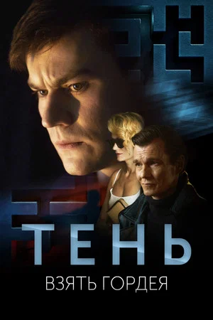 Постер: Тень. Взять Гордея