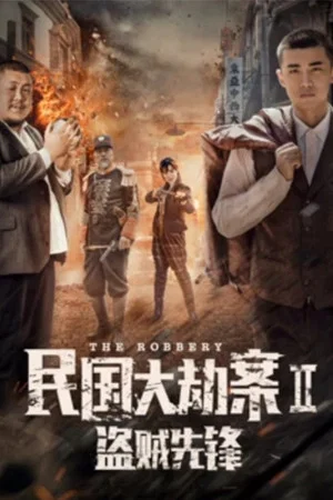 Постер: The Robbery 2