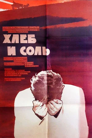 Постер: Хлеб и соль