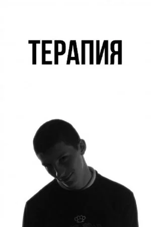 Постер: Терапия